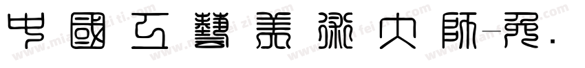 中 國 工 藝 美 術 大 師字体转换